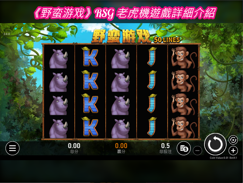 《野蛮游戏》RSG 老虎機遊戲詳細介紹