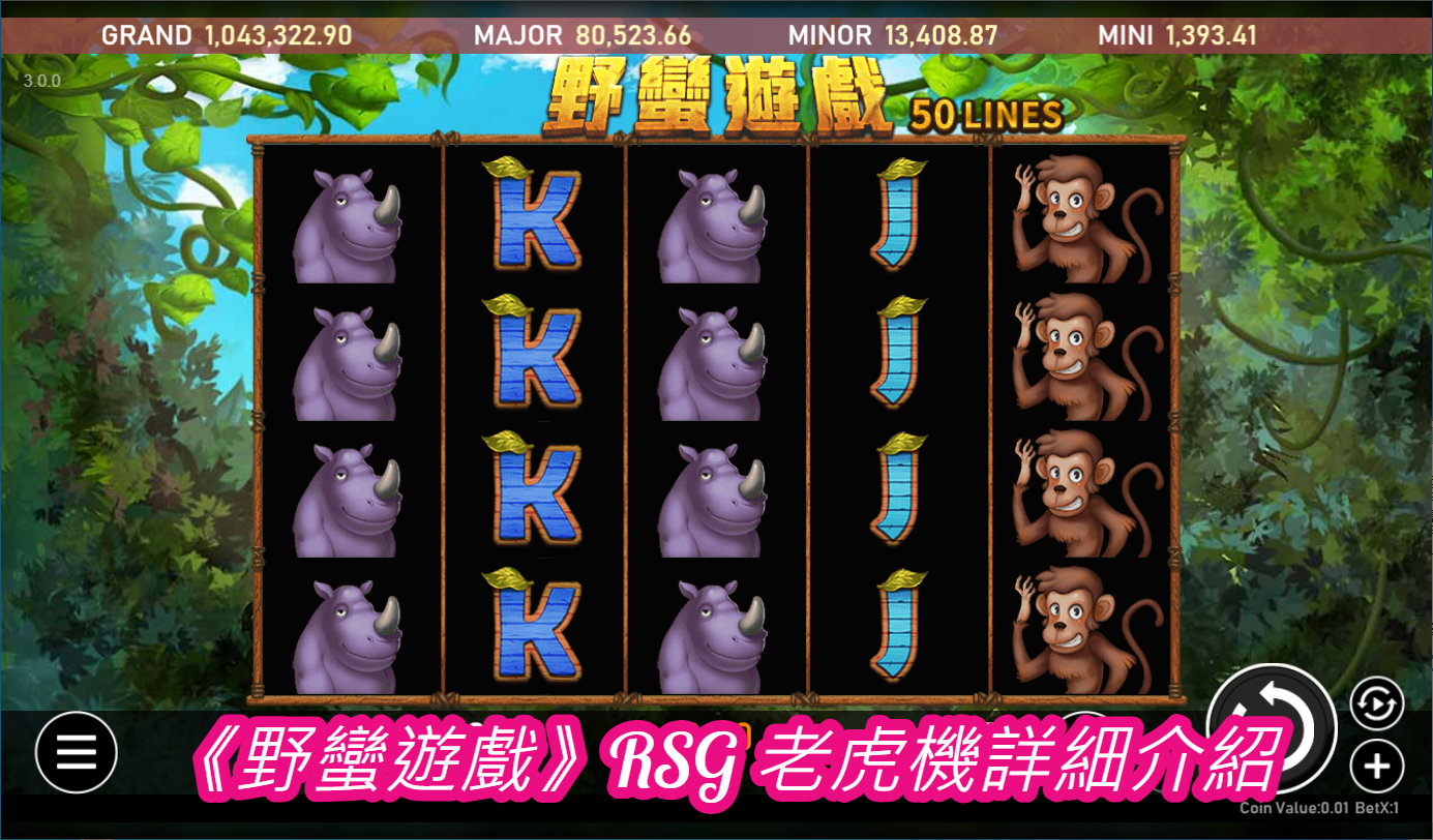 《野蠻遊戲》RSG 老虎機詳細介紹