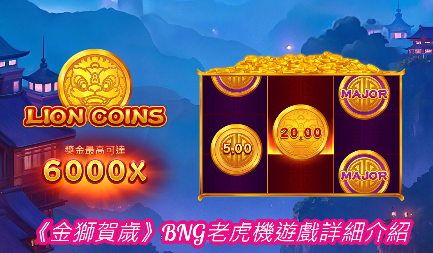 《金獅賀歲》BNG老虎機遊戲詳細介紹