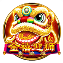 《金禧迎獅》BNG老虎機遊戲詳細介紹