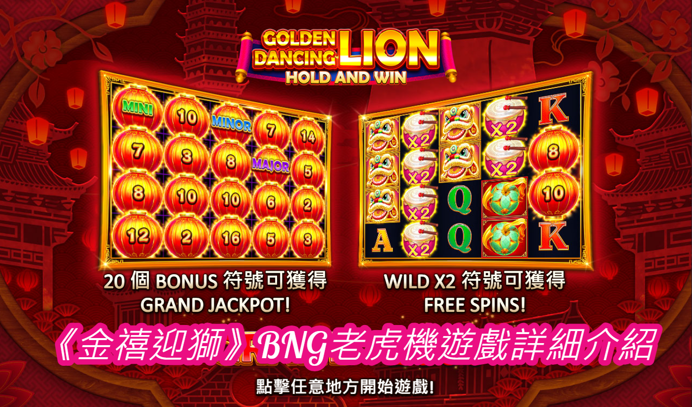 《金禧迎獅》BNG老虎機遊戲詳細介紹