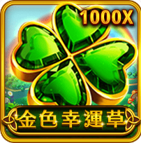 《金色幸運草》RSG 老虎機遊戲詳細介紹