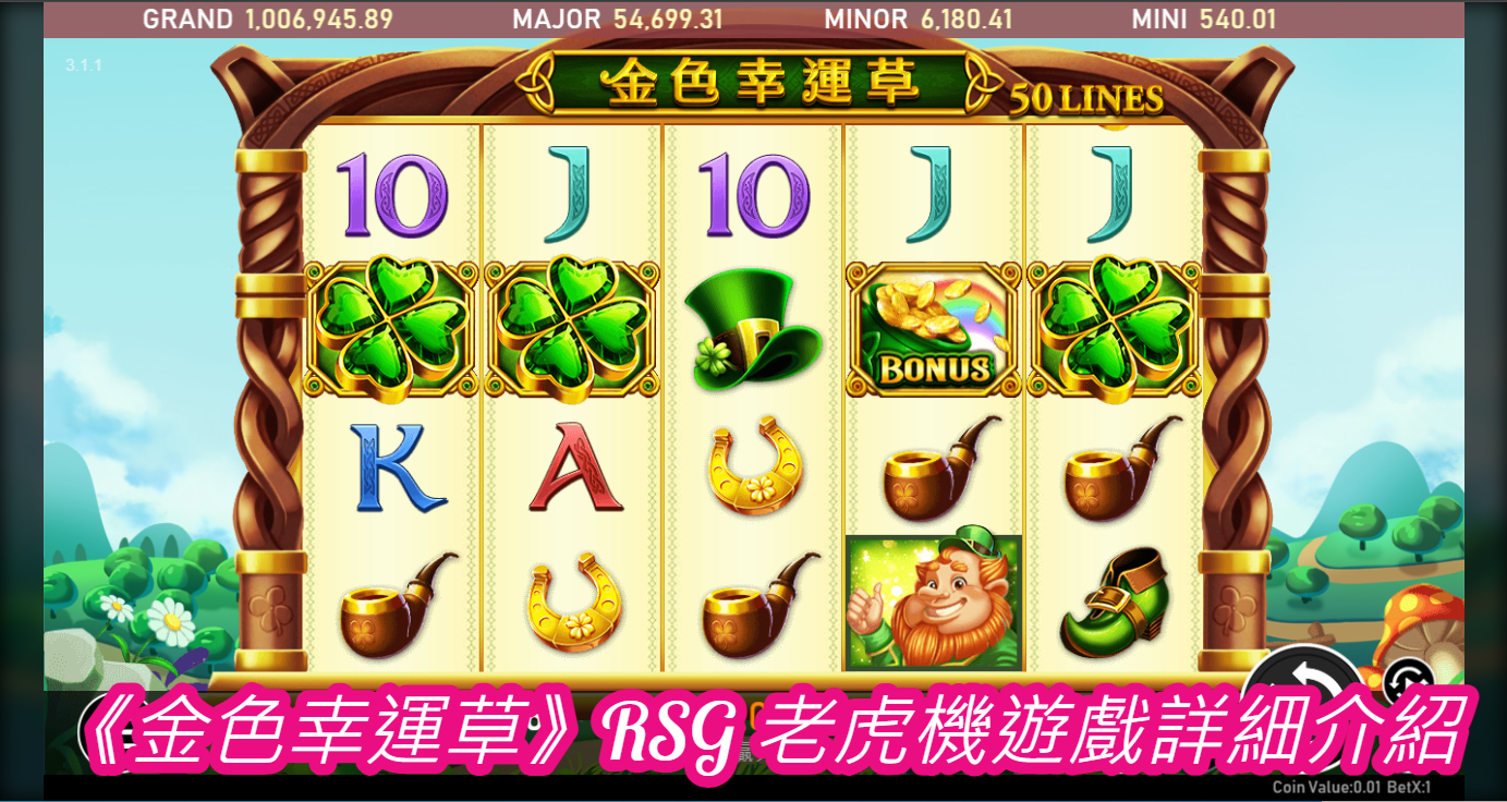 《金色幸運草》RSG 老虎機遊戲詳細介紹