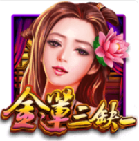 《金蓮三缺一》ATG老虎機遊戲詳細介紹