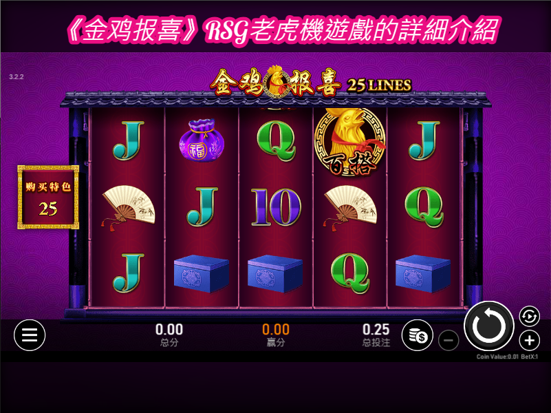 《金鸡报喜》RSG老虎機遊戲的詳細介紹