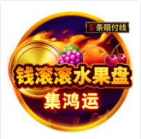 《錢滾滾水果盤》BNG老虎機遊戲詳細介紹