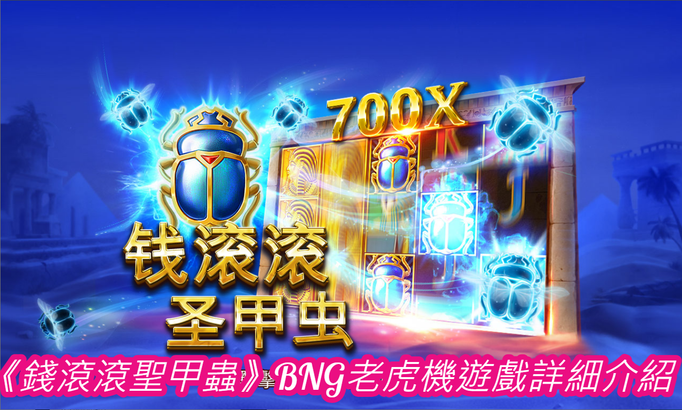 《錢滾滾聖甲蟲》BNG老虎機遊戲詳細介紹
