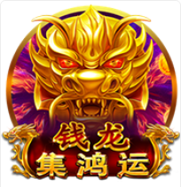 《錢龍》BNG老虎機遊戲詳細介紹