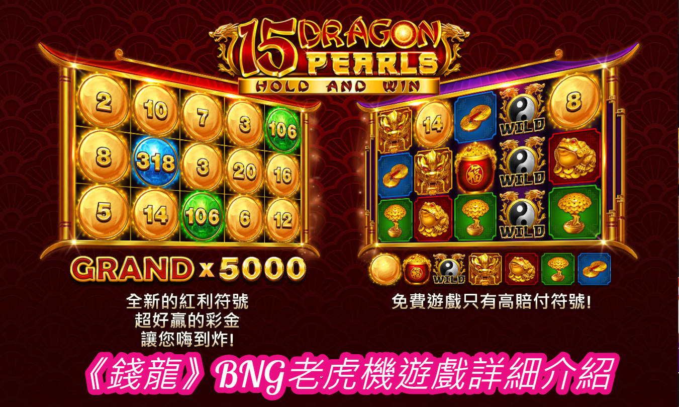 
《錢龍》BNG老虎機遊戲詳細介紹