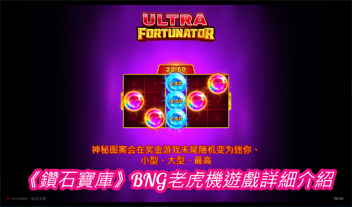 《鑽石寶庫》BNG老虎機遊戲詳細介紹