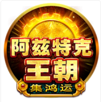 《阿茲特克王朝》BNG老虎機遊戲詳細介紹