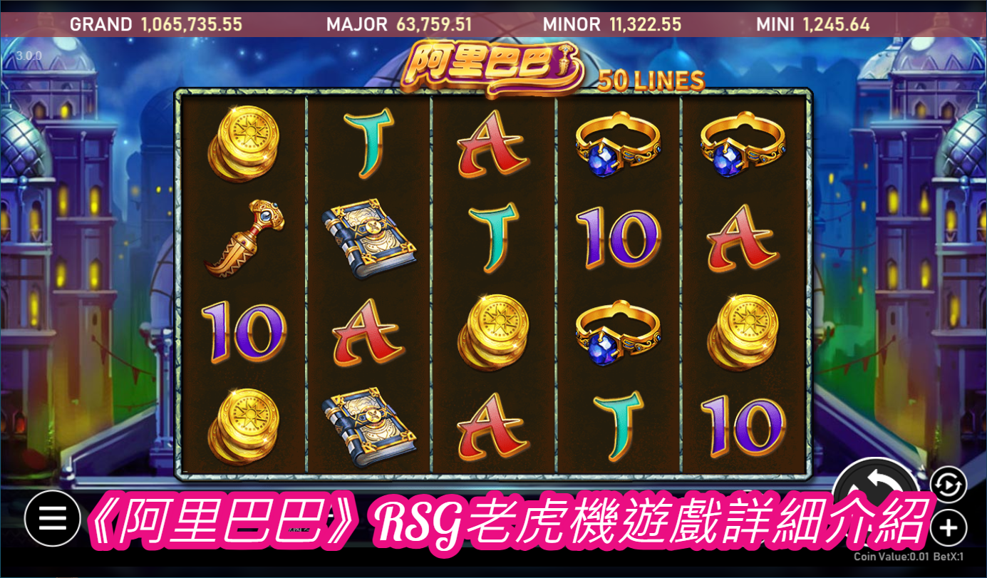 《阿里巴巴》RSG老虎機遊戲詳細介紹