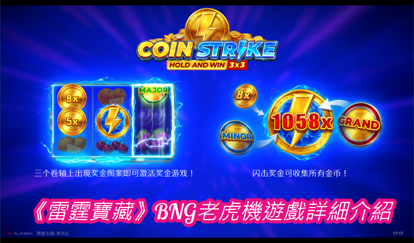 《雷霆寶藏》BNG老虎機遊戲詳細介紹