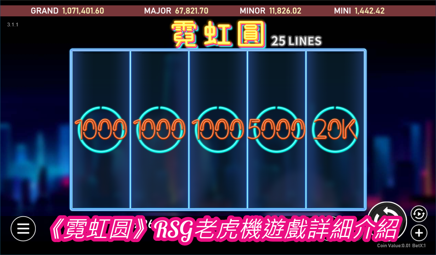 《霓虹圆》RSG老虎機遊戲詳細介紹