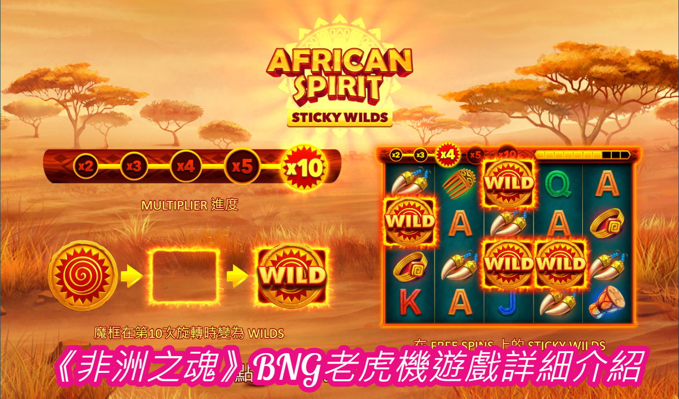 《非洲之魂》BNG老虎機遊戲詳細介紹