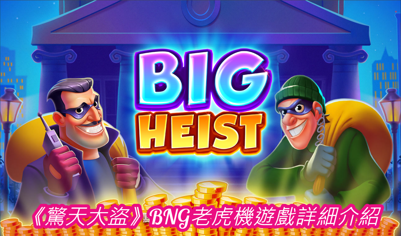 《驚天大盜》BNG老虎機遊戲詳細介紹
