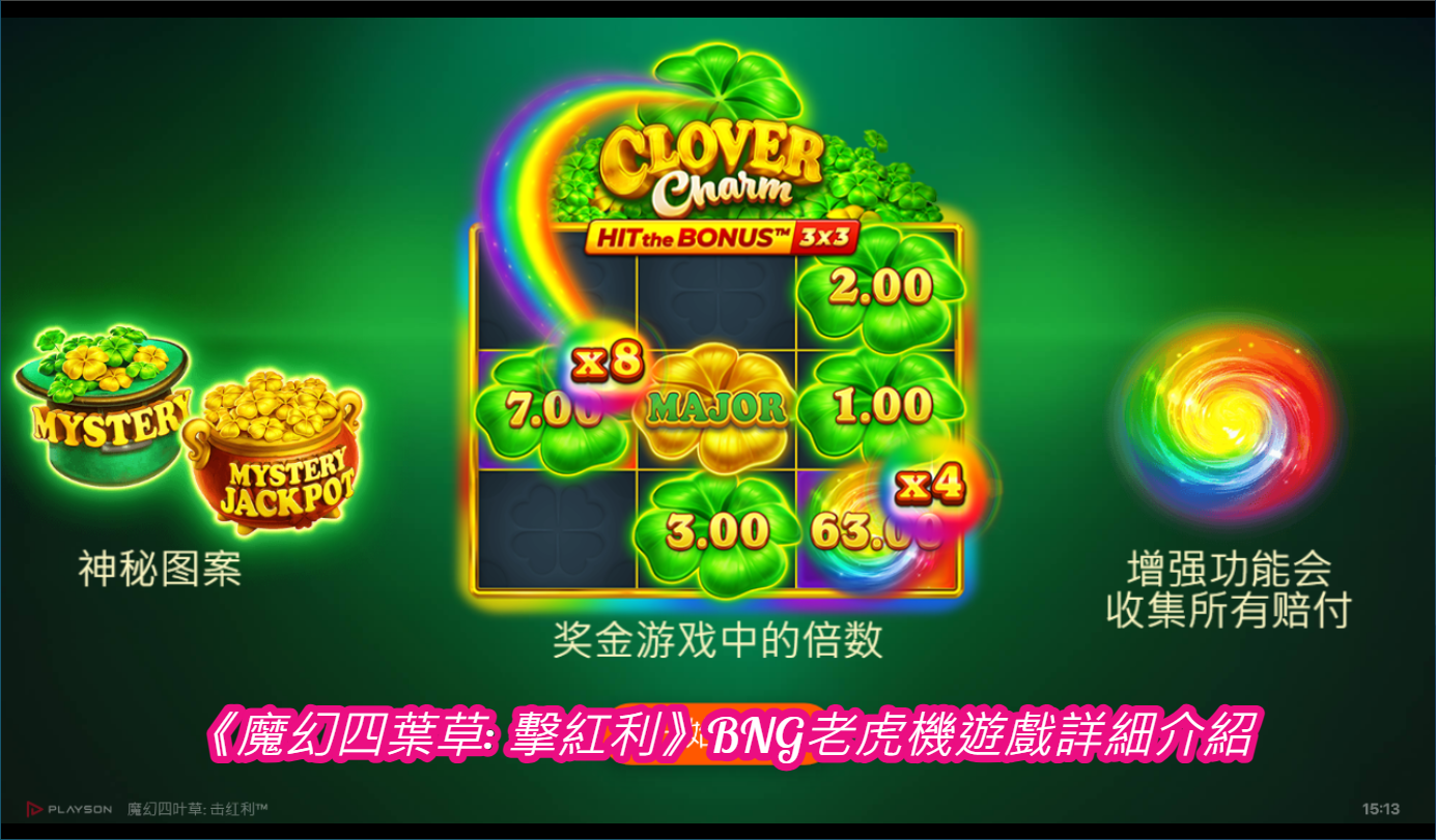 《魔幻四葉草: 擊紅利》BNG老虎機遊戲詳細介紹