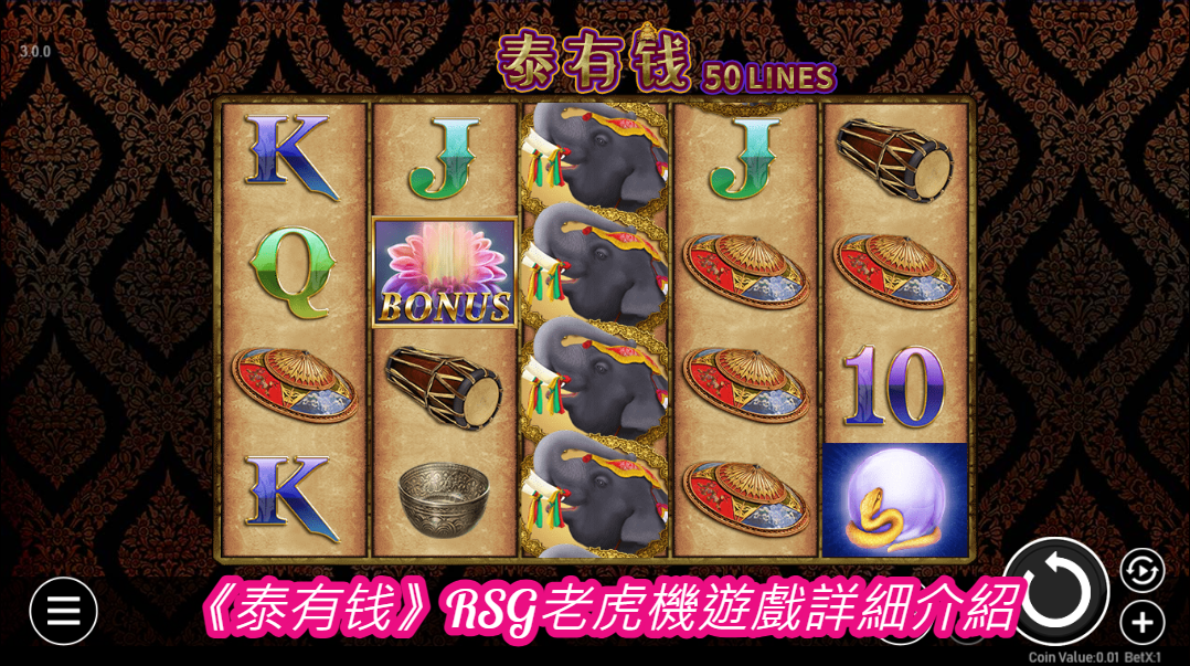《泰有钱》RSG老虎機遊戲詳細介紹