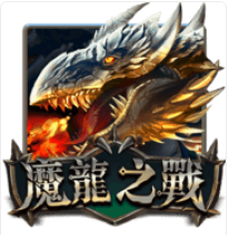 《魔龍之戰》ATG老虎機遊戲詳細介紹
