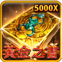 《黃金之書》RSG老虎機遊戲詳細介紹