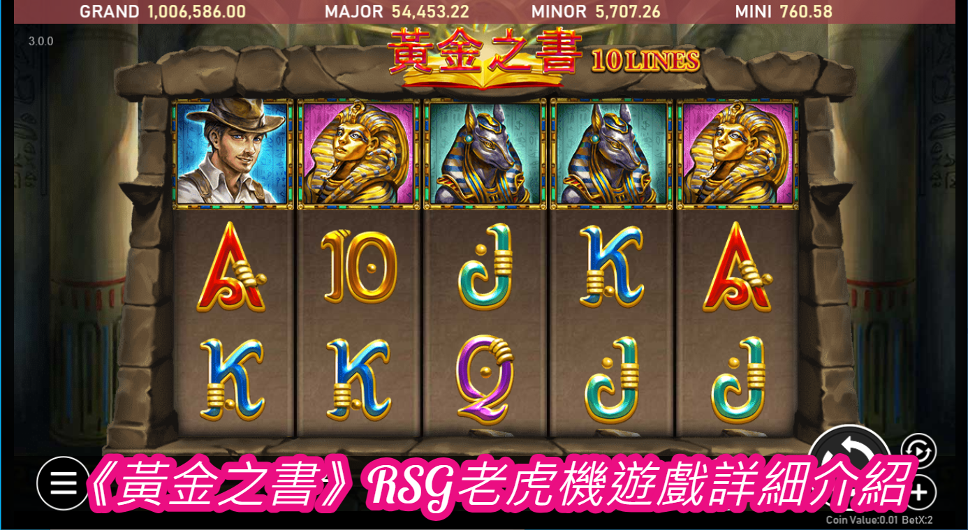 《黃金之書》RSG老虎機遊戲詳細介紹