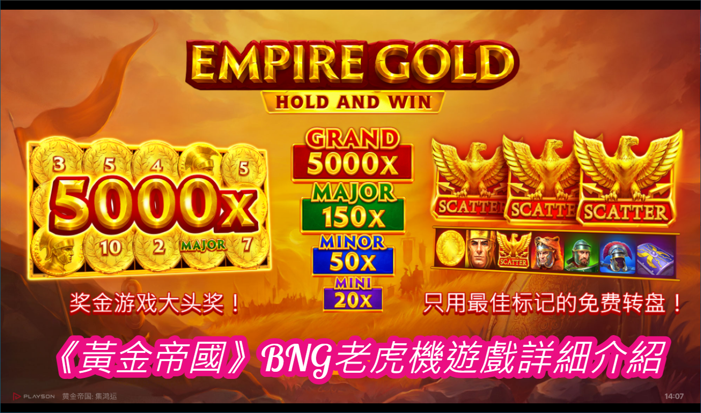 《黃金帝國》BNG老虎機遊戲詳細介紹