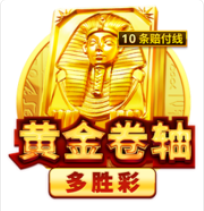 《黃金捲軸》BNG老虎機遊戲詳細介紹