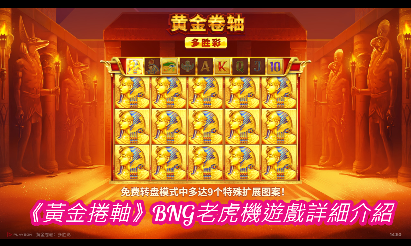 《黃金捲軸》BNG老虎機遊戲詳細介紹
