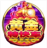 《黃金特快車》BNG老虎機遊戲詳細介紹