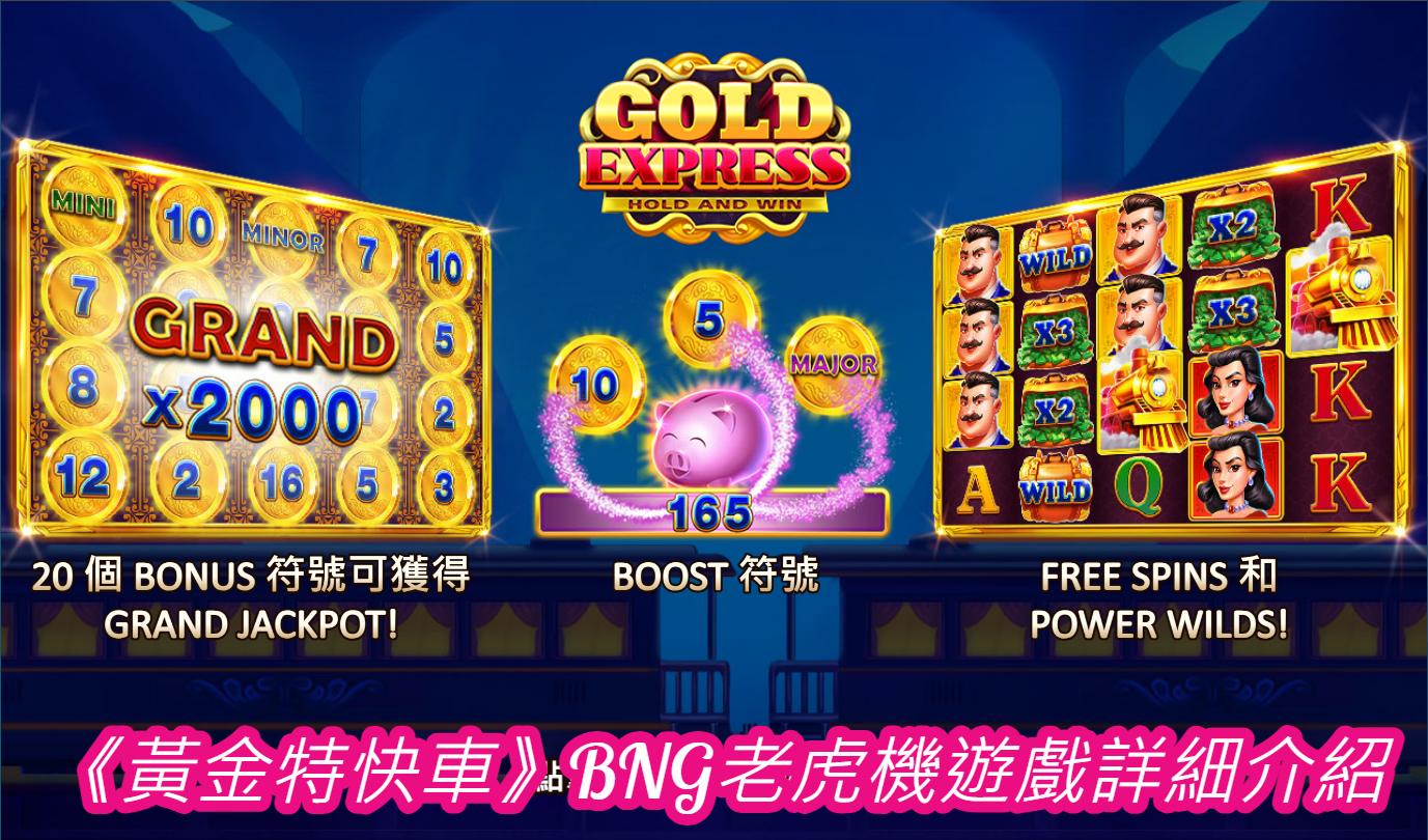 《黃金特快車》BNG老虎機遊戲詳細介紹
