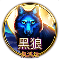 《黑狼》BNG老虎機遊戲詳細介紹
