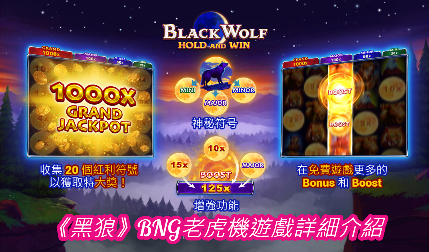 《黑狼》BNG老虎機遊戲詳細介紹