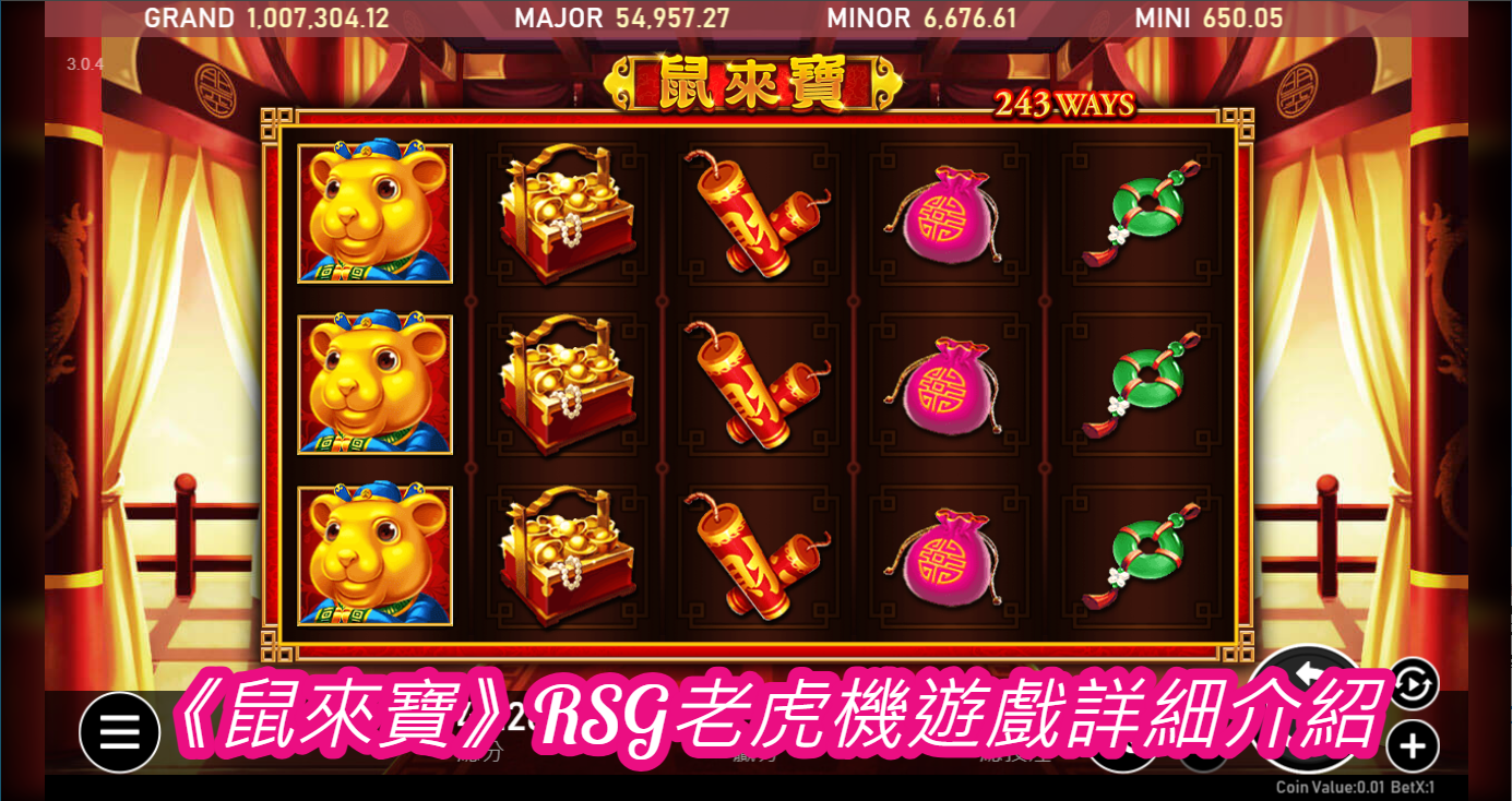 《鼠來寶》RSG老虎機遊戲詳細介紹