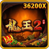 《龍王 2》RSG老虎機遊戲詳細介紹