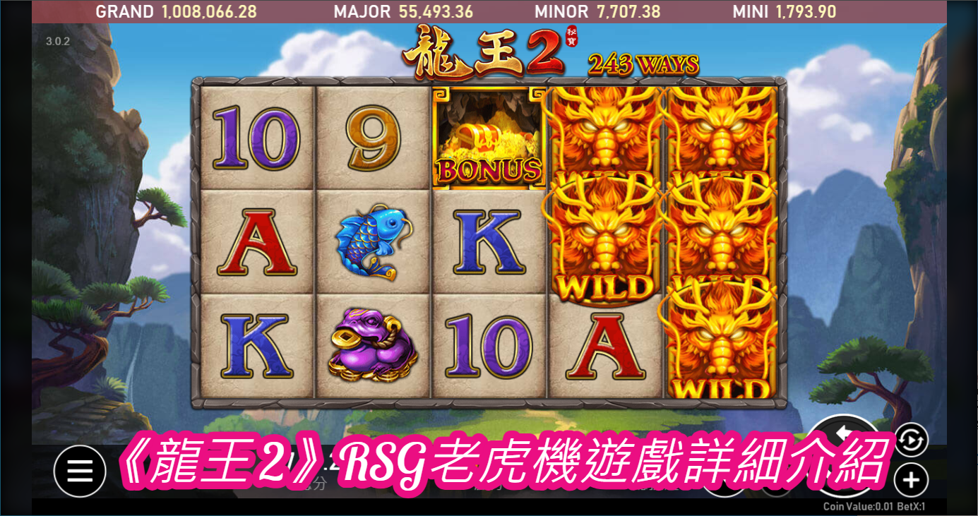 《龍王 2》RSG老虎機遊戲詳細介紹