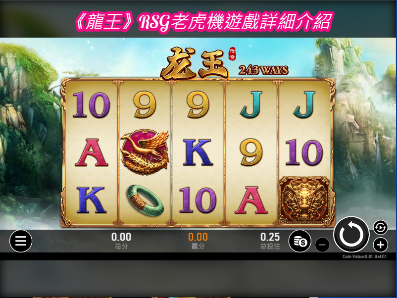 《龍王》RSG老虎機遊戲詳細介紹