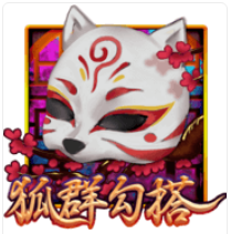 《狐群勾搭》ATG老虎機遊戲詳細介紹