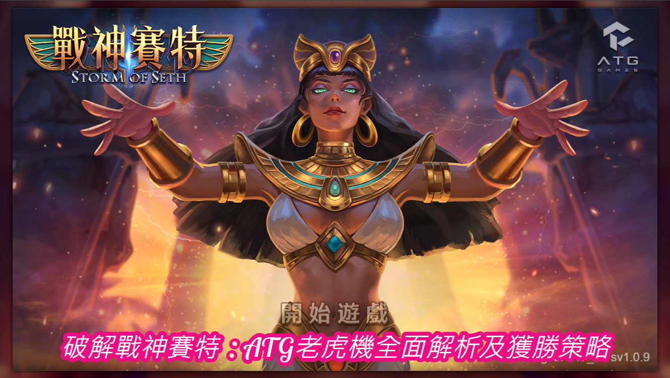 破解戰神賽特：ATG老虎機全面解析及獲勝策略