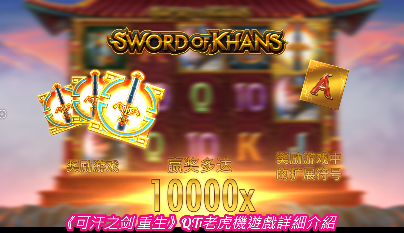 《可汗之剑 重生》QT老虎機遊戲詳細介紹