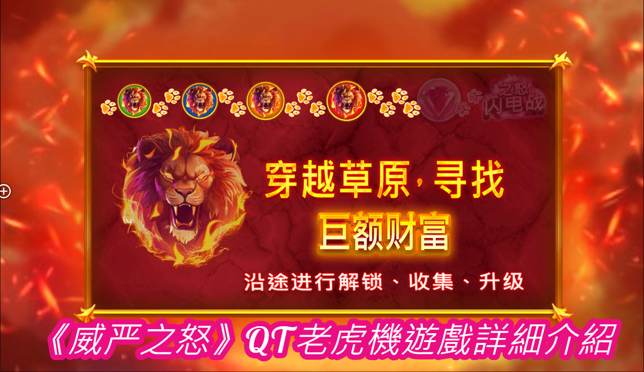 《威严之怒》QT老虎機遊戲詳細介紹