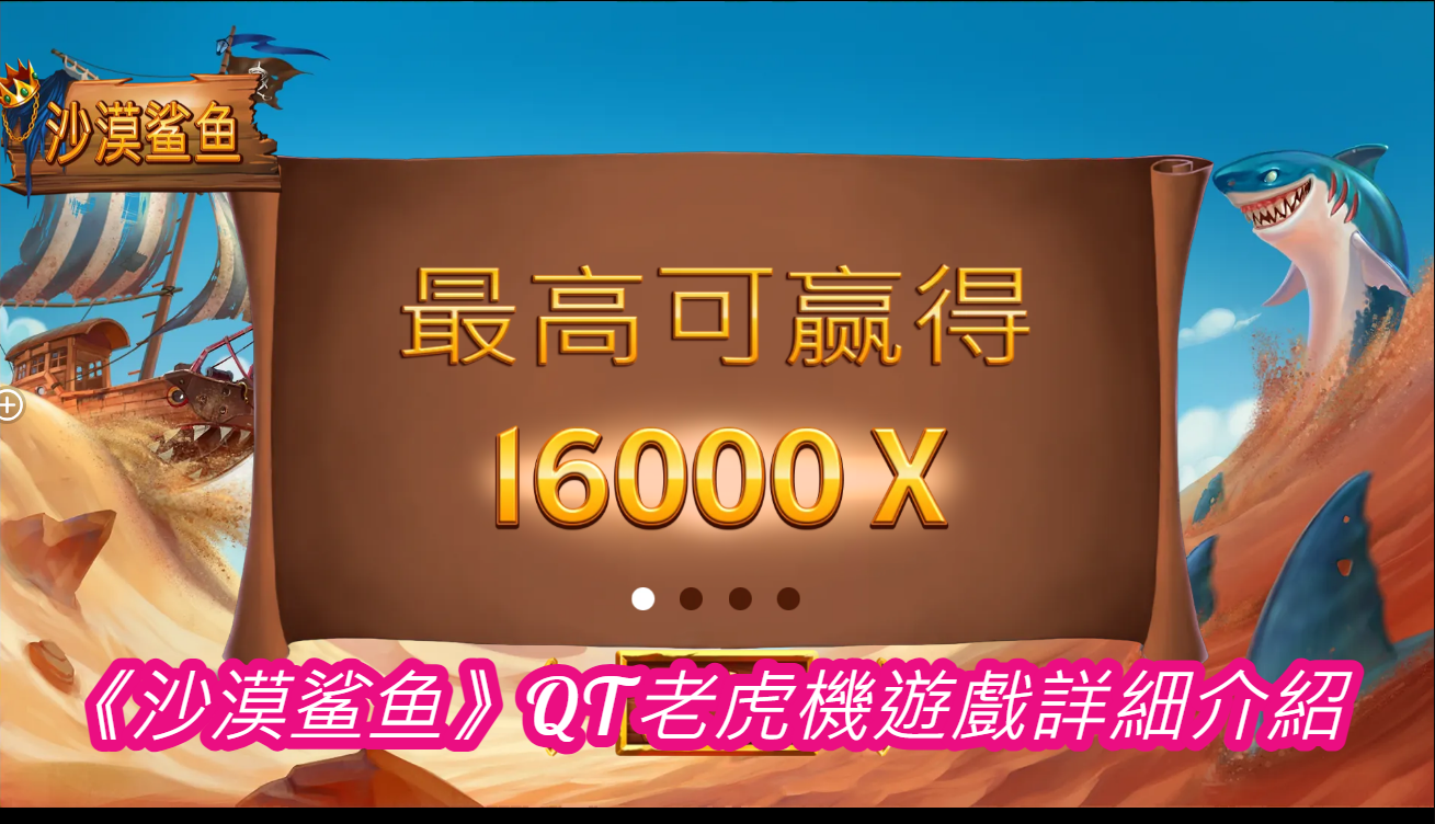 《沙漠鲨鱼》QT老虎機遊戲詳細介紹