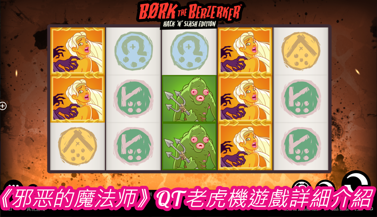 《邪恶的魔法师》QT老虎機遊戲詳細介紹