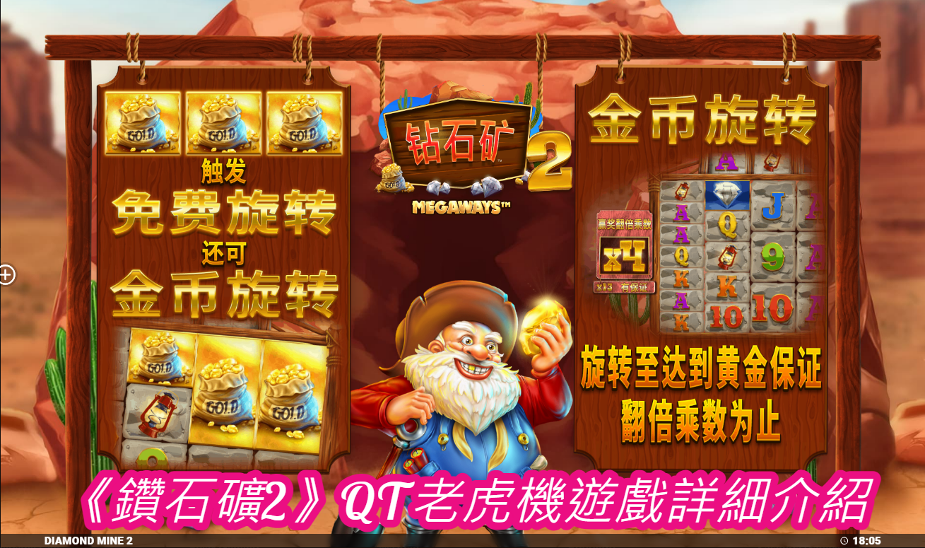 《鑽石礦2》QT老虎機遊戲詳細介紹