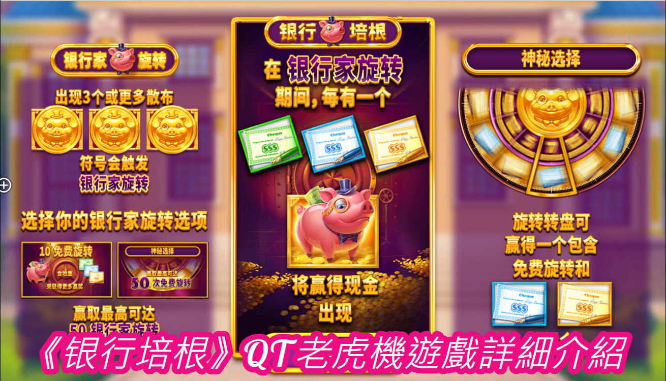 《银行培根》QT老虎機遊戲詳細介紹