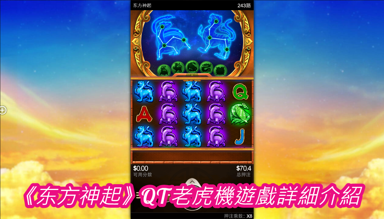 《东方神起》QT老虎機遊戲詳細介紹