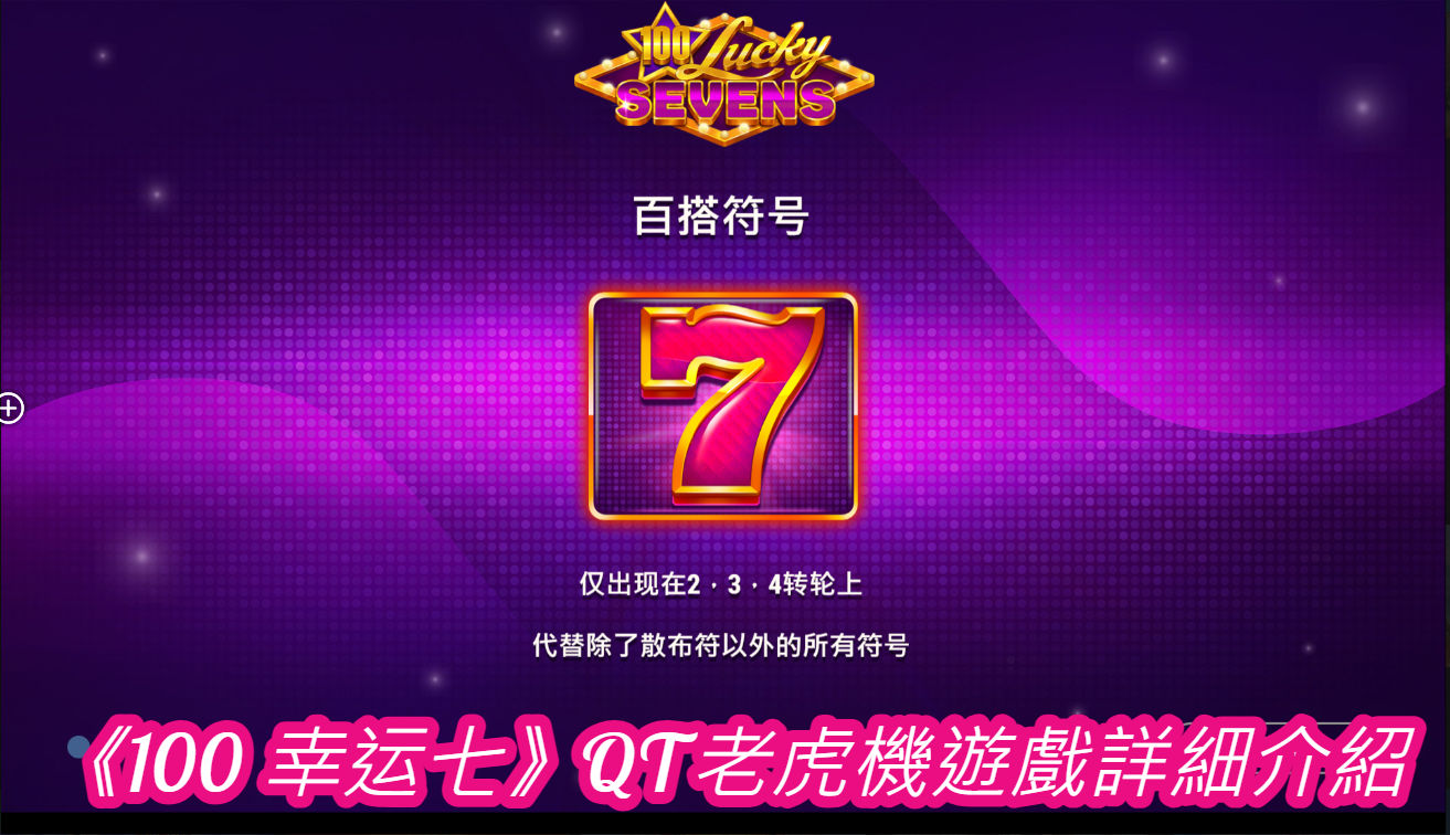《100 幸运七》QT老虎機遊戲詳細介紹