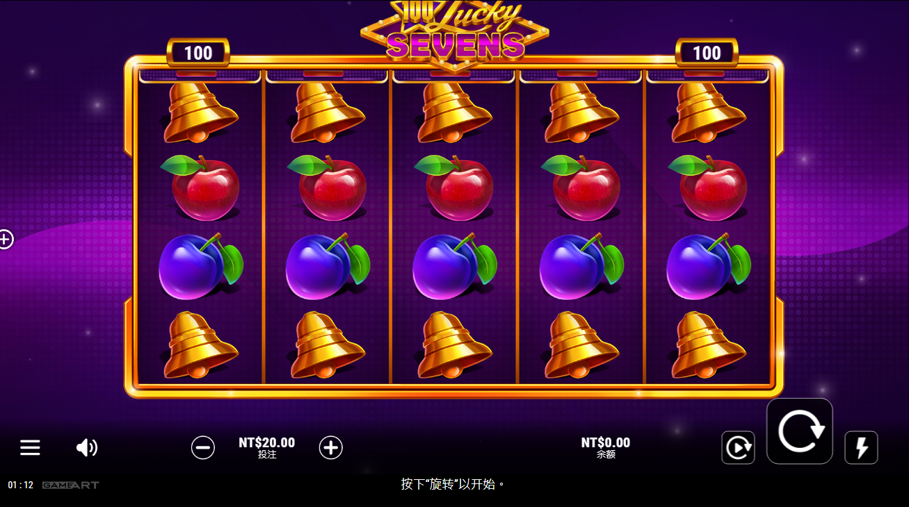 《100 幸运七》QT老虎機遊戲詳細介紹