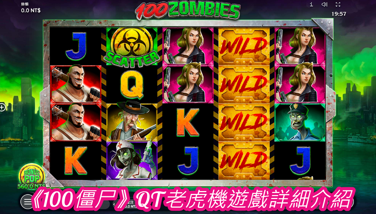 《100僵尸》QT老虎機遊戲詳細介紹 