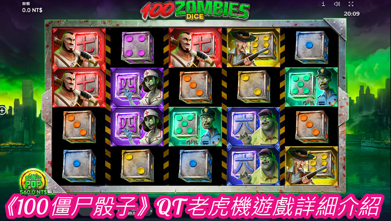 《100僵尸骰子》QT老虎機遊戲詳細介紹