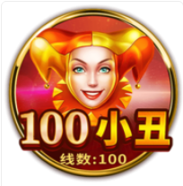 《100小丑》BNG老虎機遊戲詳細介紹